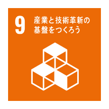 SDGs9 産業と技術革新の基盤をつくろう