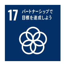 SDGs17 パートナーシップで目標を達成しよう