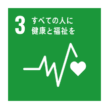 SDGs3 すべての人に健康と福祉を