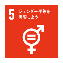 SDGs5 ジェンダー平等を実現しよう