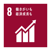 SDGs8 働きがいも経済成長も