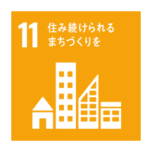 SDGs11 住み続けられるまちづくりを