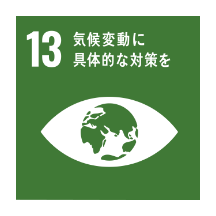 SDGs13 気候変動に具体的な対策を