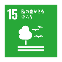 SDGs15 陸の豊かさも守ろう