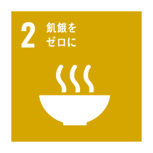 SDGs2 飢餓をゼロに