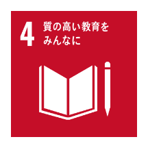 SDGs4 質の高い教育をみんなに