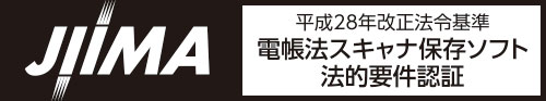 JIMA平成23年改正法令基準電帳法スキャナ保存ソフト法的要件認証ロゴ
