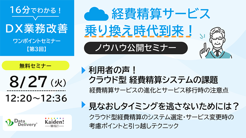 16分でわかるDX業務改善ワンポイントセミナー。8/27開催、第3回「クラウド経費精算サービス乗り換え時代到来!ノウハウ公開セミナー」の図