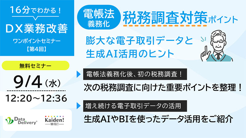 16分でわかるDX業務改善ワンポイントセミナー。9/4開催、第4回「電帳法義務化後、初の税務調査に向けたセルフチェックと生成AI活用のヒント」の図