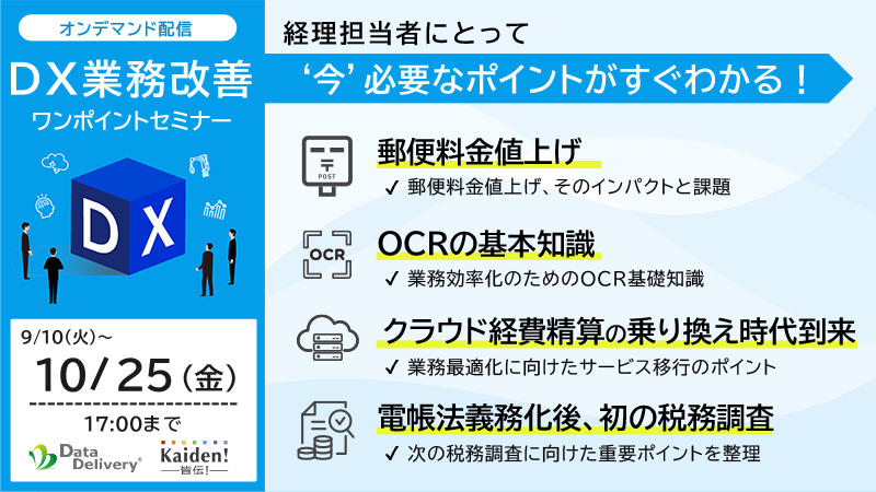 「見逃し配信、Webセミナー。一挙公開!課題別DXワンポイントセミナー。①郵便料金値上げ②OCR認識率③経費精算サービス変更④税務調査と生成AIについて16分で課題と考慮ポイントを解説!」の図