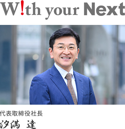 代表取締役社長