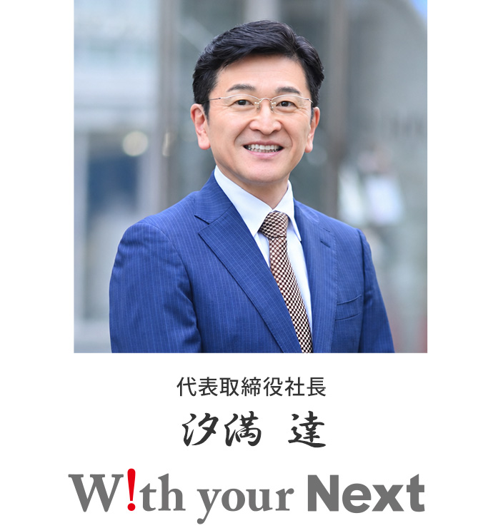 代表取締役社長