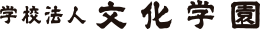 学校法人文化学園様ロゴ