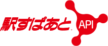 駅すぱあと API
