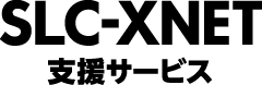 SLC-XNET支援サービスロゴ