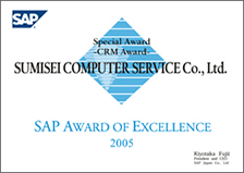 SAP AWARD OF EXCELLENCE 2005“mySAP CRMアワード