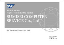SAP AWARD OF EXCELLENCE 2008“セクターアワード(ハイテク産業営業本部賞)