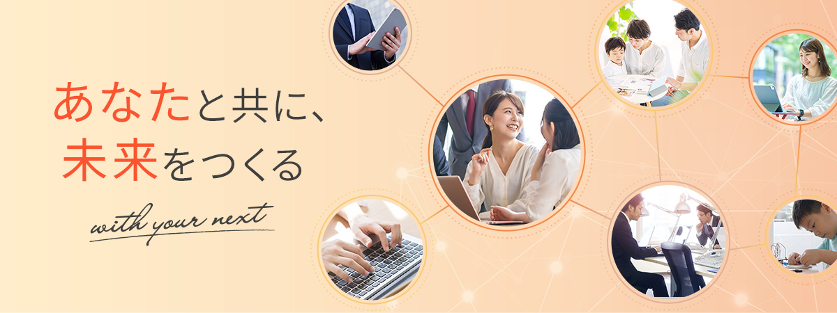 あなたと共に、未来をつくる with your next