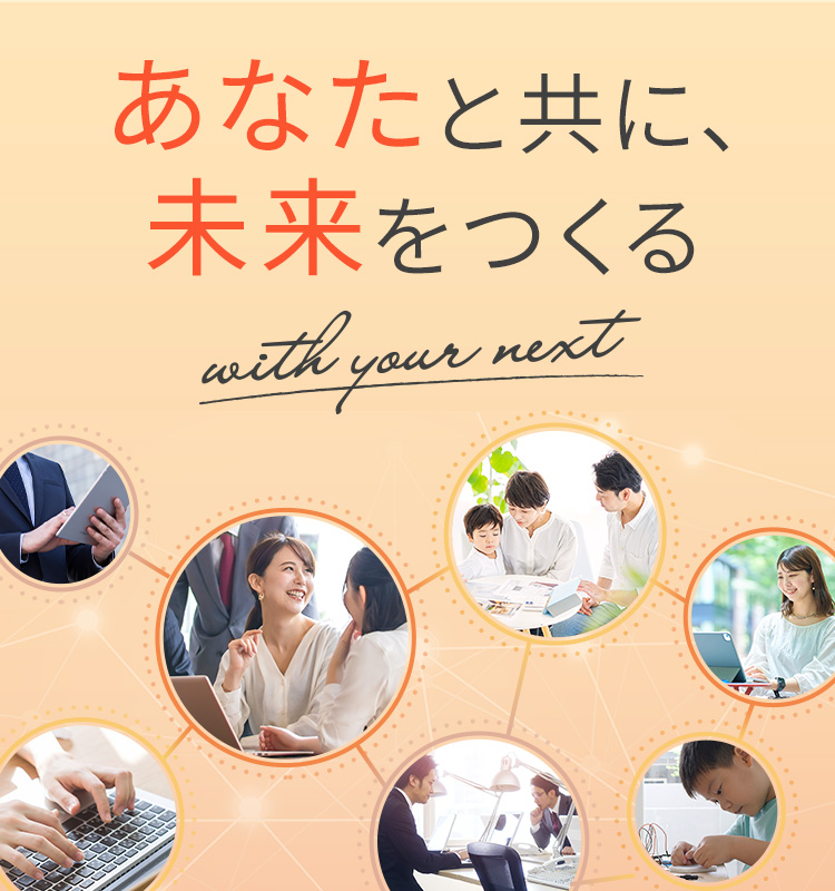 あなたと共に、未来をつくる with your next